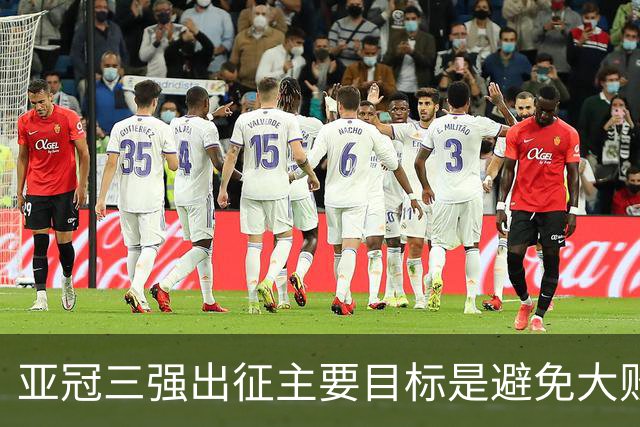亚冠三强出征主要目标是避免大败 能赢一场球吗？
