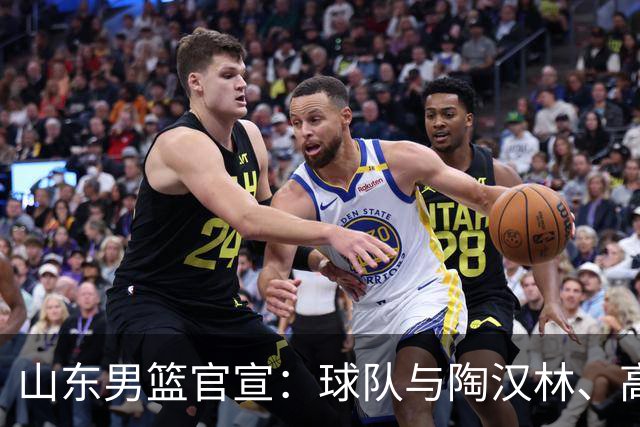 山东男篮官宣：球队与陶汉林、高诗岩、陈培东完成续约