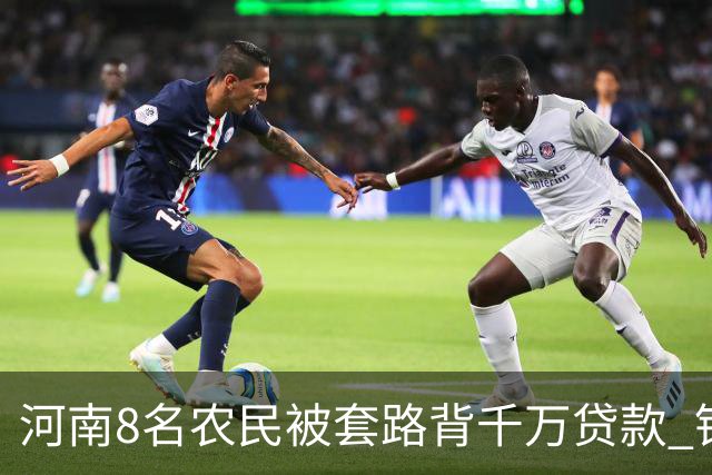 河南8名农民被套路背千万贷款 银行责任不可推卸