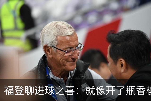 福登聊进球之喜：就像开了瓶香槟，终于冒泡了！