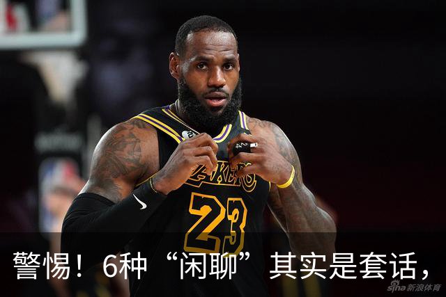 警惕！6种“闲聊”其实是套话，老实人别再傻傻交底牌了！